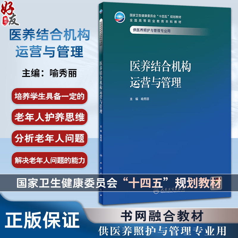 医养结合机构运营与管理 十四五规划教材 全国高等职业教育本科教材 喻秀丽 供医养照护与管理专业用 9787117356381人民卫生出版社