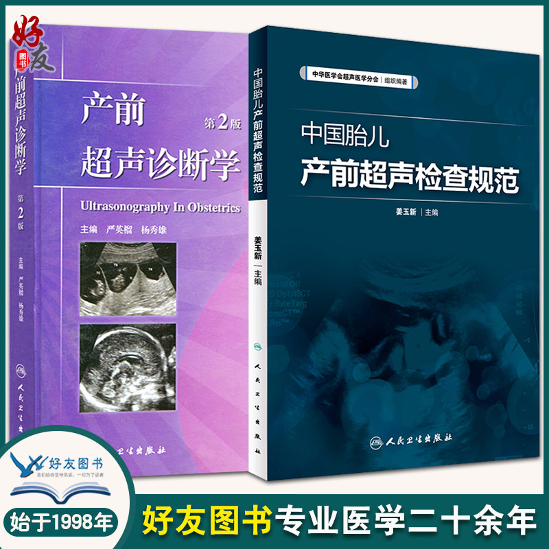 中国胎儿产前超声检查规范+产前超声诊断学 精 第二2版人民卫生出版社 共2本套装