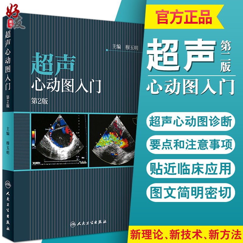 正版 超声心动图入门 第2二版穆玉明 心血管心电图心血管疾病诊断医学