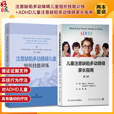 2本 注意缺陷多动障碍儿童组织技能训练+adhd儿童注意缺陷多动障碍家长指南 adhd儿童多动症专注力训练注意力缺陷多动障碍多动症书