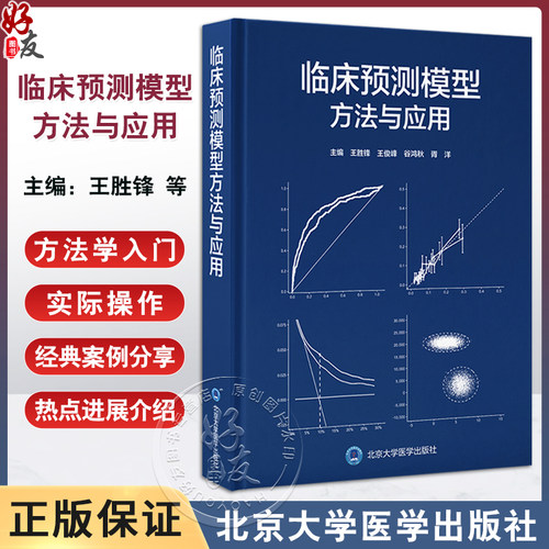 临床预测模型方法与应用