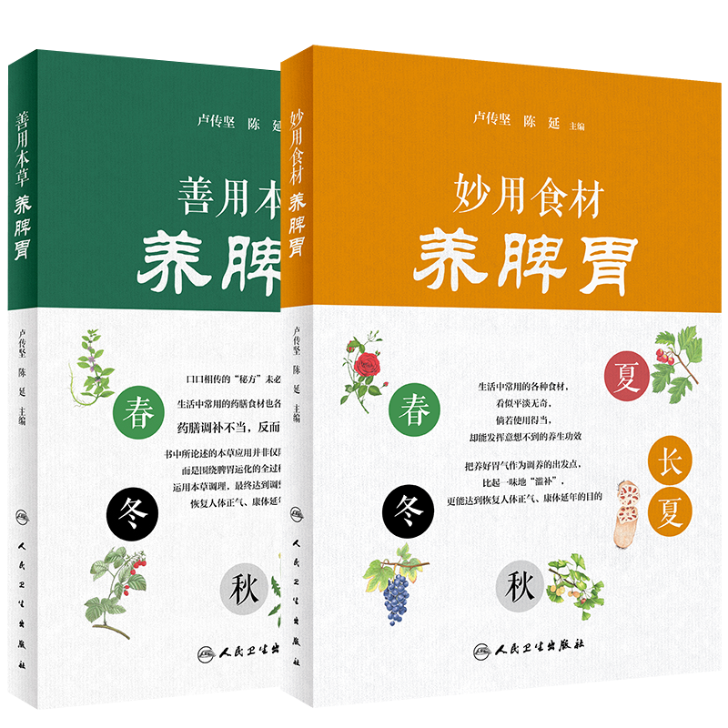 正版 现货 妙用食材 养脾胃+善用本草 养脾胃 套装2本人民卫生出版社活用本草健脾养胃食疗饮食搭配膳食指南中医保健养生书