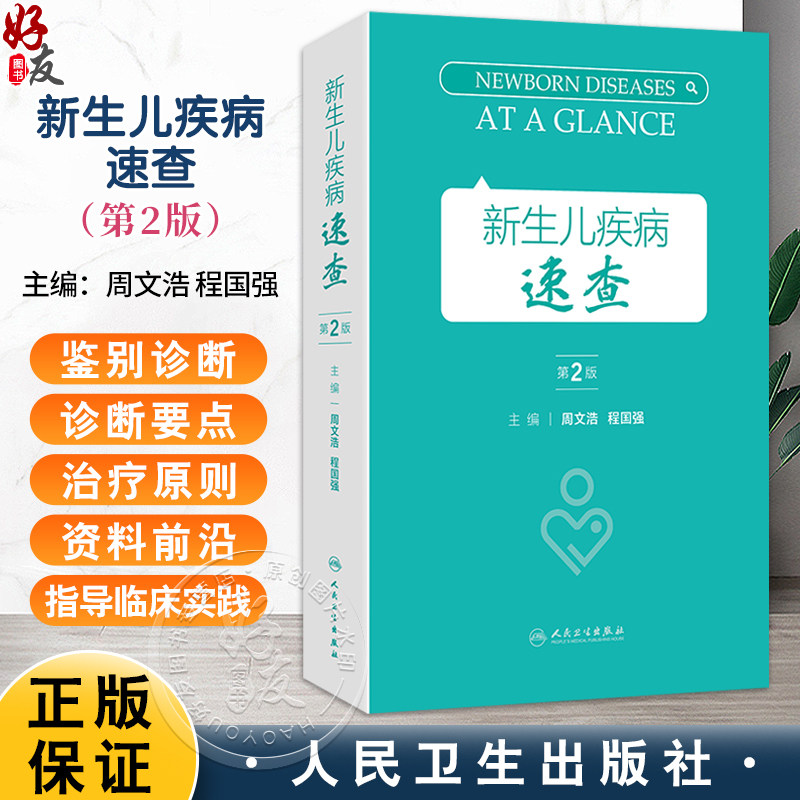 新生儿疾病速查 第2二版 周文浩 程国强 涵盖母体相关疾病篇新生儿疾病篇常用支持治疗篇新生儿常用操作示意图篇等 人民卫生出版社