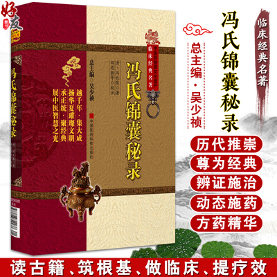 冯氏锦囊秘录 临床经典名著 清 冯兆张 著 冯楚瞻撰简称冯氏锦囊内经纂要杂症大小合参脉诀纂要女科精要外科精要药按痘疹全集杂症