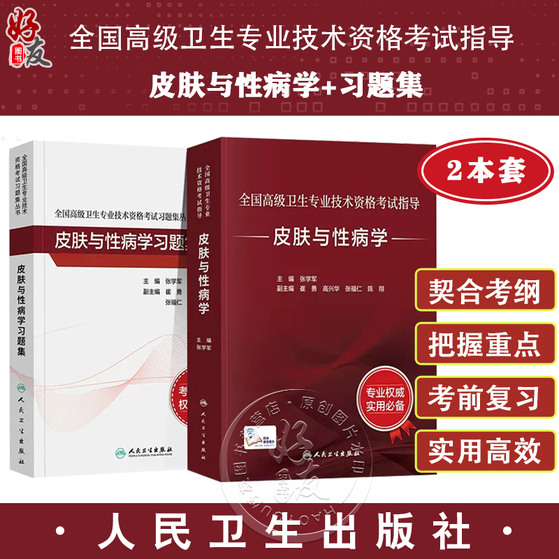 全国高级卫生专业技术资格