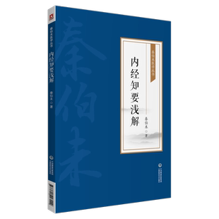 内经知要浅解 秦伯未医学丛书 秦伯未 著 中医学书籍 中医临床 内经研究临床经验 中国医药科技出版社9787521427004