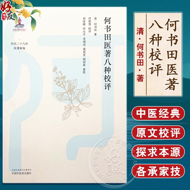 何书田医著八种校评(清)