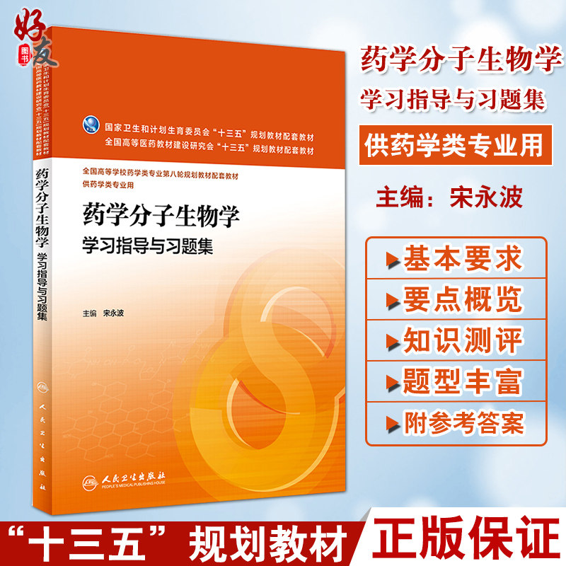药学分子生物学学习指导与习题集 宋永波主编 供药学类专业用 人民卫生出版社9787117224031