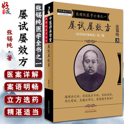 屡试屡效方医学衷中参西录