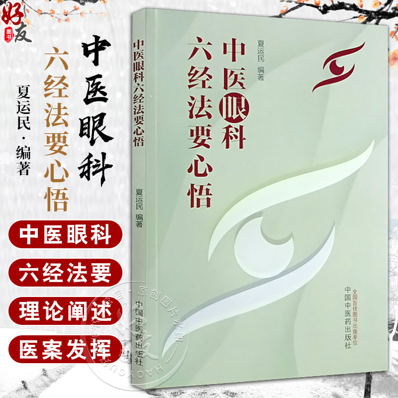 中医眼科六经法要心悟夏运民