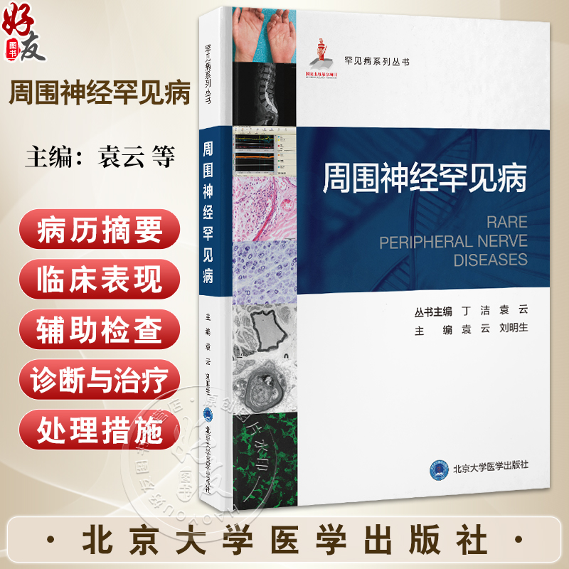 周围神经罕见病 罕见病系列丛书 袁云 刘明生 主编 周围神经系统疾病的管理策略 遗传性中间型运动感觉神经病 北京大学医学出版社