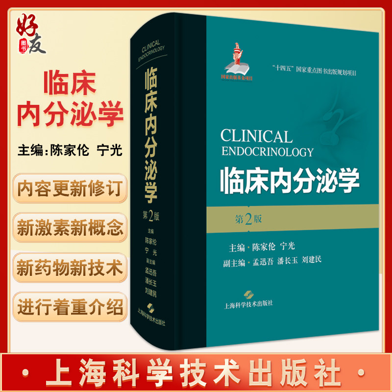预售临床内分泌学陈家宁光