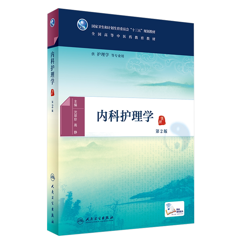 内科护理学 第2二版 十三五 全国高等中医药教育教材 沈翠珍 高静主编 人民卫生出版社9787117225670 供护理学等专业用
