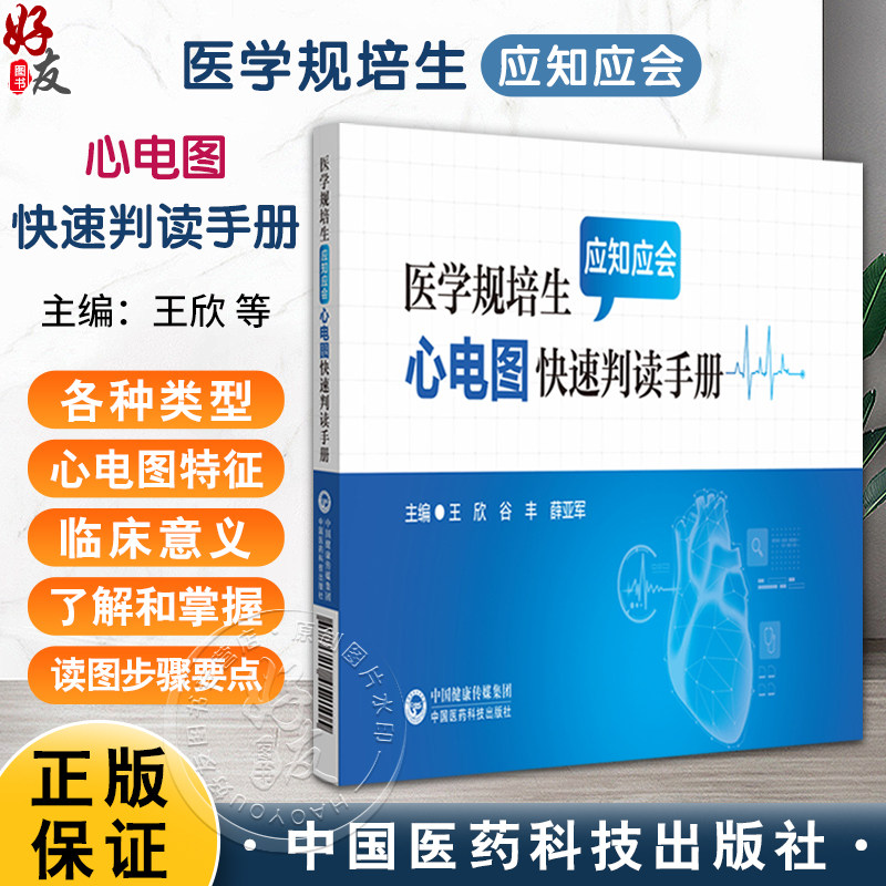 医学规培生应知应会心电图快速判读手册 王欣 谷丰 薛亚军主编 心电图临床 使读者知晓各种类型心电图特征 中国医药科技出版社