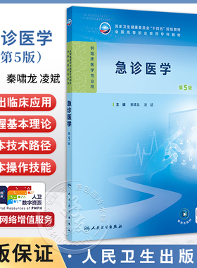 急诊医学 第5五版 十四五规划教材 全国高等职业教育专科教材 秦啸龙 凌斌 主编 供临床医学专业用 9787117381338人民卫生出版社