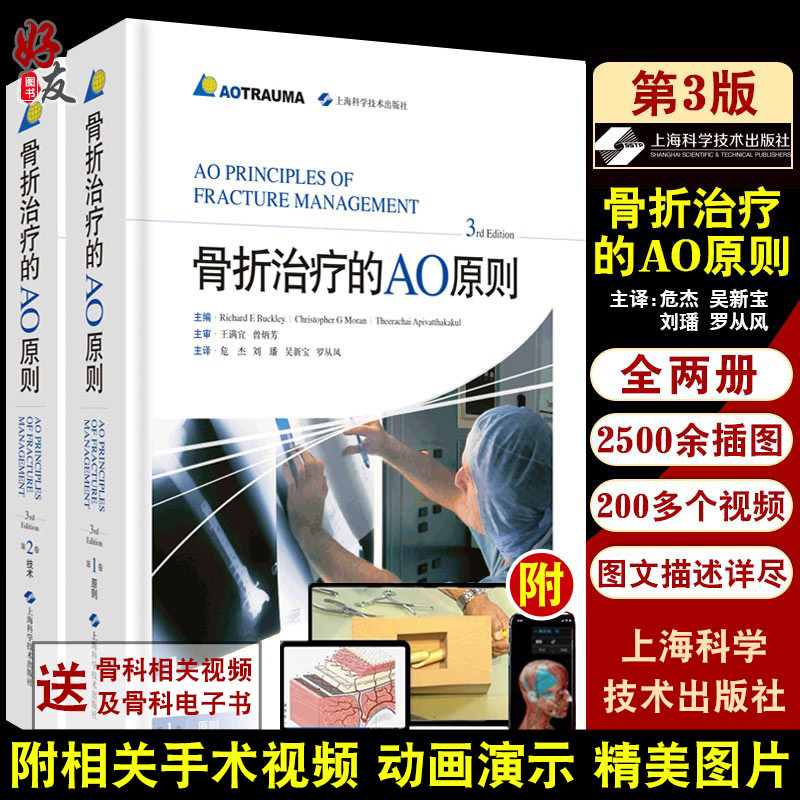 骨折治疗的ao原则第三版3版 外科学 骨科学上海科学技术出版社二版升级骨科医生参考外科手术内固定工具书9787547844076