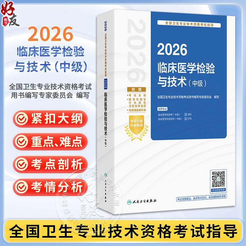 2026临床医学检验与技术（中级）全国卫生专业技术资格考试指导 全国卫生专业技术资格考试用书编写专家委员会 人民卫生出版社