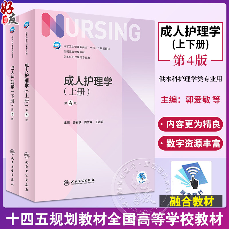 成人护理学上下2册第4版