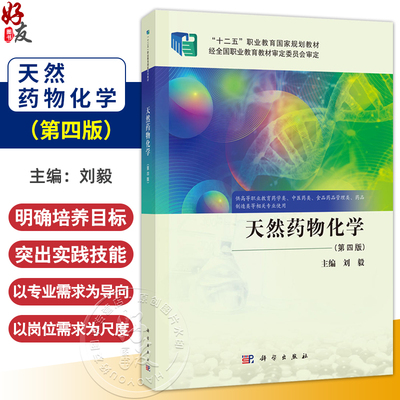 天然药物化学 第4四版 刘毅 主编 供高等职业教育药学类 中医药类 食品药品管理类 药品 制造类等相关专业使用 科学出版社