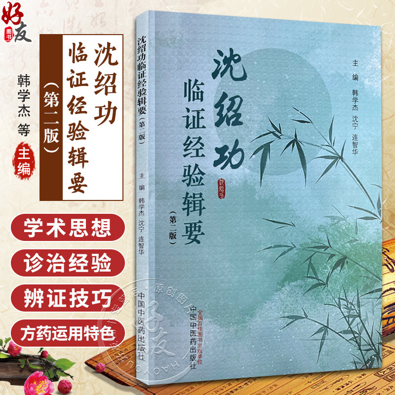沈绍功临证经验辑要第2版