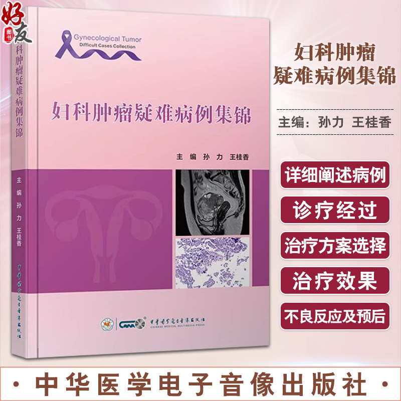 妇科肿瘤疑难病例集锦 适合妇科 尤其是妇科肿瘤专业的临床工作者学习 卵巢恶性肿瘤篇 中华医学电子音像出版社9787830053857
