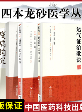 四本全套装顾植山疫病钩沉瘟疫书籍第二版龙砂医学丛书三因司天方素问运气图说证治歌诀从学说论疾病的发生规律五运六气入门讲记中
