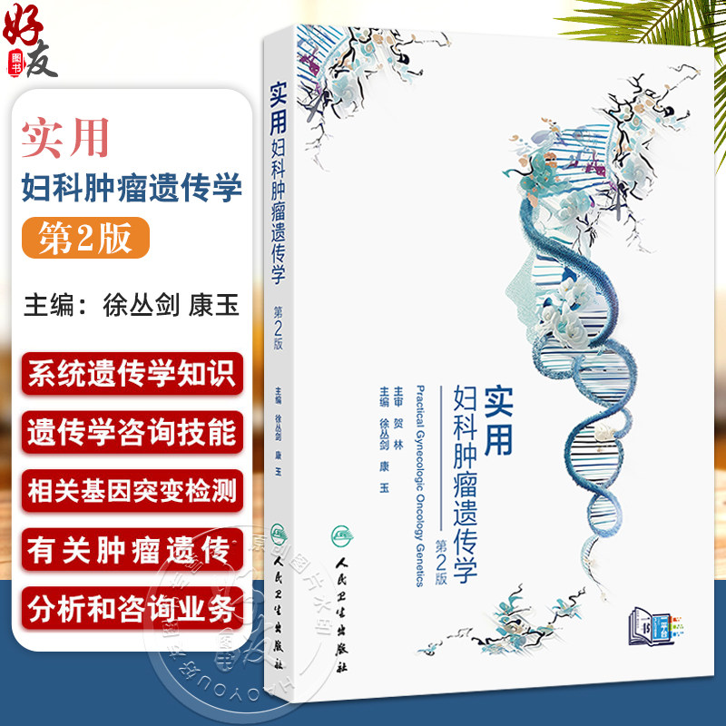 实用妇科肿瘤遗传学 第2二版 徐丛剑 康玉 主编 常见妇科肿瘤相关遗传性综合征的遗传咨询要点等 西医 妇产科学 人民卫生出版社