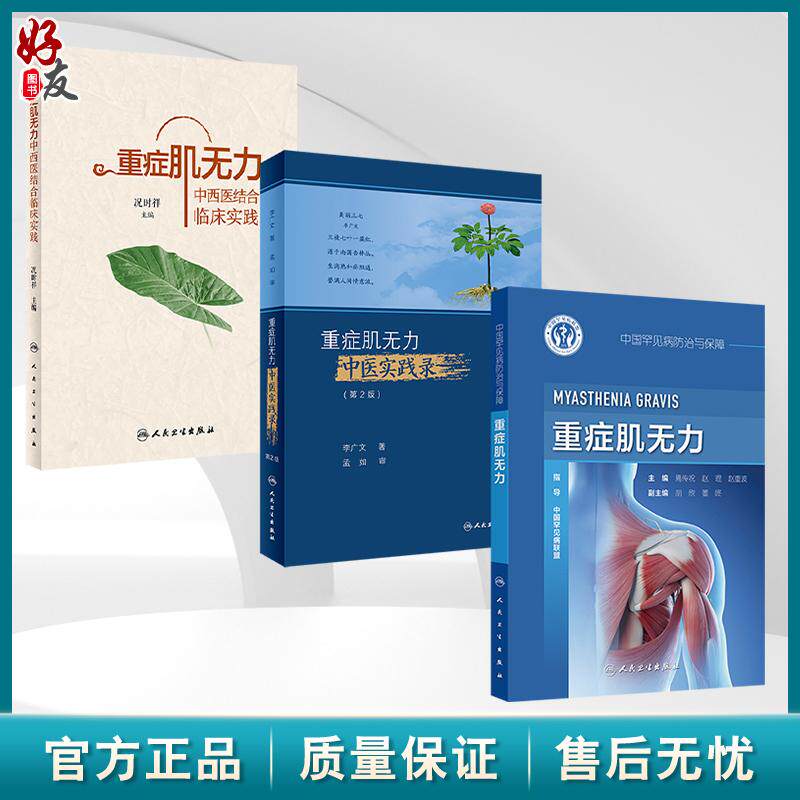 全3册 重症肌无力中西医结合临床实践+重症肌无力中医实践录（第2版）+中国罕见病防治与保障——重症肌无力 3本人民卫生出版社