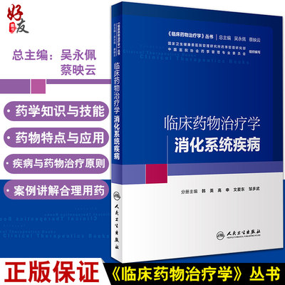 正版 临床药物治疗学 消化系统疾病 临床药物治疗学丛书 韩英 高申 文爱东 邹多武 主编 人民卫生出版社 9787117293518