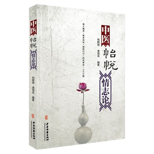 中医怡悦情志论 博大精深 望闻问切 七情与五脏的相互影响 中医经典书籍 杨献智 姜海英 主编 9787515209944 中医古籍出版社