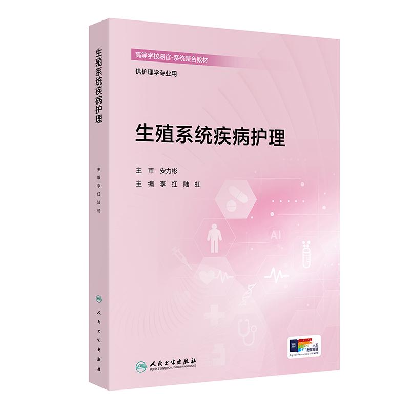 生殖系统疾病护理 配增值 李红 陆虹 主编 高等学校器官 系统整合教材 供护理学专业用 创新教材 9787117402521 人民卫生出版社