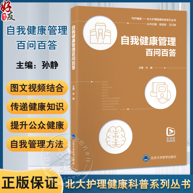 自我健康管理百问百答 北大护理健康科普系列丛书 涵盖健康素养饮食健康口腔健康等以及重点人群与慢性病传染病卧床等自我管理方法