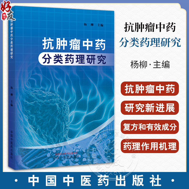 抗肿瘤中药分类药理研究 杨柳编 中医对肿瘤认识及治疗肿瘤形成原因 清热解毒类 活血化瘀(止血)类 9787513285285中国中医药出版社