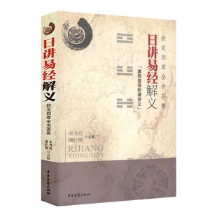 日讲易经解义：钦定四库全书荟要 康熙皇帝听课讲义 宋书功 萧红艳点校 中医古籍出版社9787801749284