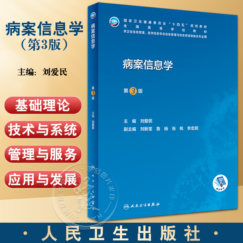 病案信息学 刘爱民 第三版 第3版 编码管理学病案电子信息技术icd10