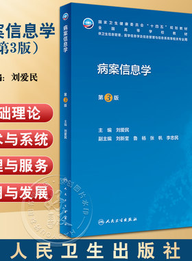 病案信息学第3版刘爱民主编