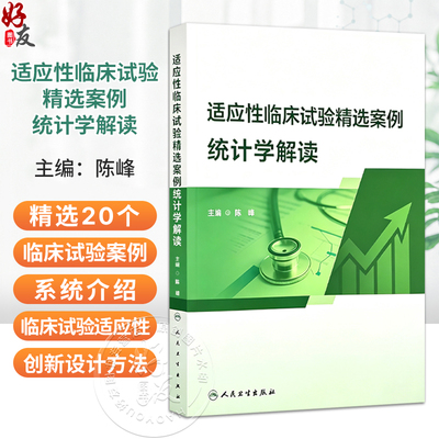 适应性临床试验精选案例统计学解读 陈峰 主编 图书精选20个临床试验案例 系统介绍临床试验适应性创新设计方法等 人民卫生出版社