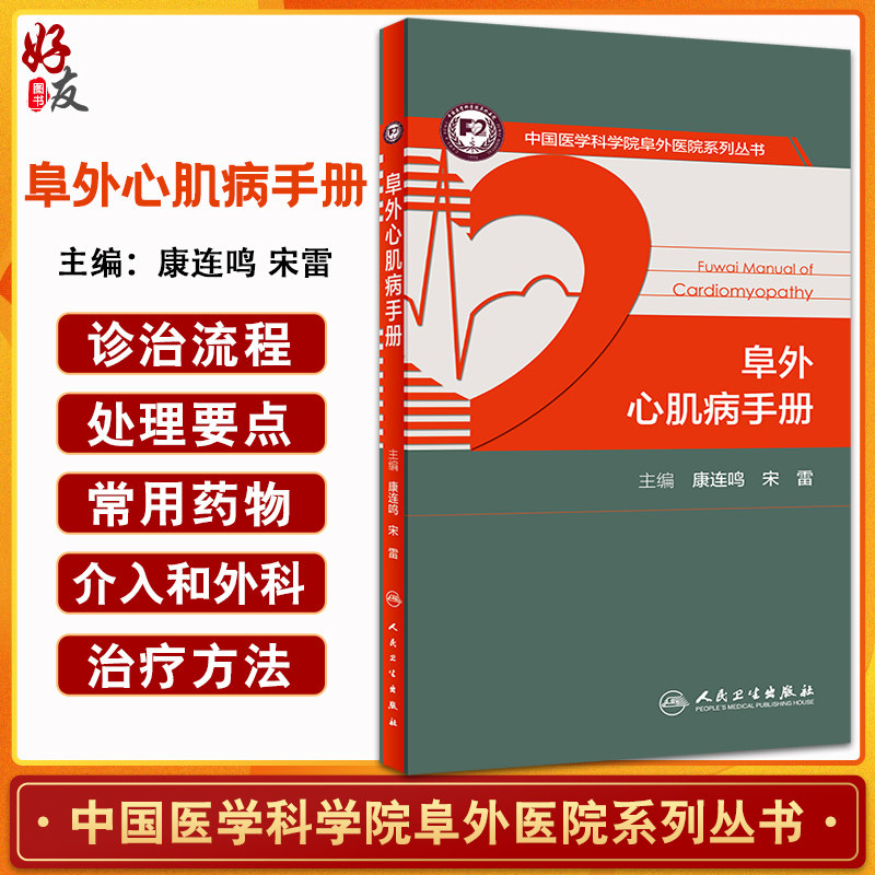 手册 中国医学科学院阜外医院系列丛书 康连鸣 宋雷 超声心动图心脏磁