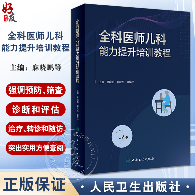 全科医师儿科能力提升培训教程 麻晓鹏 郑跃杰 申昆玲 儿童保健 常见病症防治管理诊治 药物适宜技术 人民卫生出版社9787117349918使用感如何?