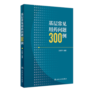 基层常见用药问题300例 王树平 编著 人民卫生出版社 临床用药常见问题 药学9787117274791