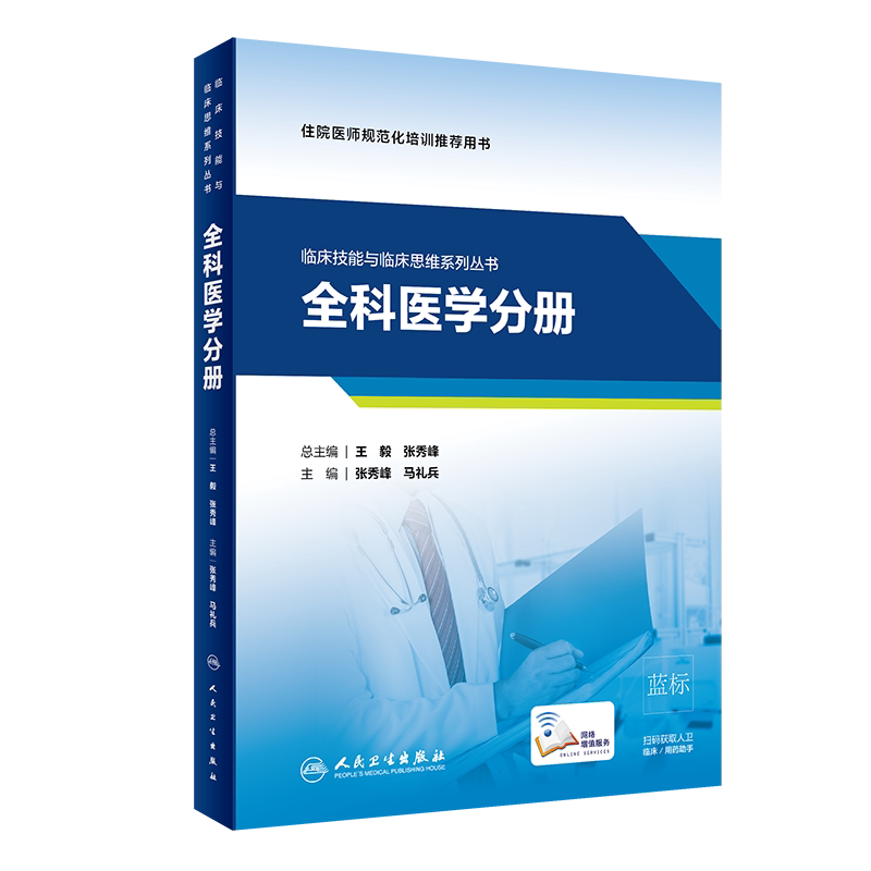 临床技能与临床思维系列丛书 全科医学分册 住院医师规范化培训推荐用书 张秀峰 马礼兵 主编 9787117312899人民卫生出版社