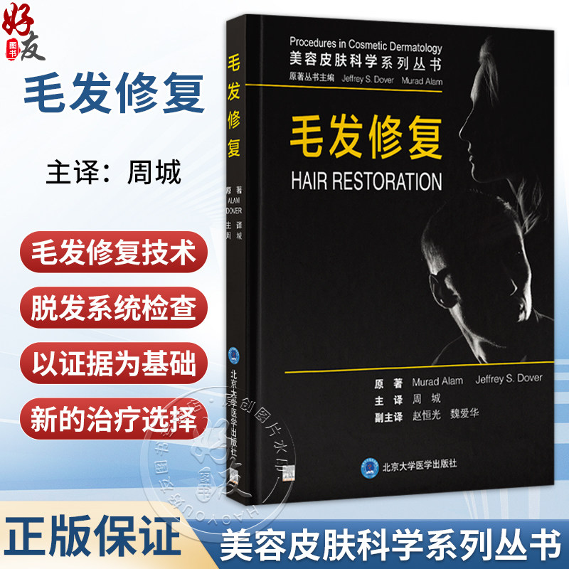 毛发修复 周城 主译 介绍了最新的毛发修复技术 重点关注弥漫性、非瘢痕性脱发（包括雄激素性秃发）等内容 北京大学医学出版社