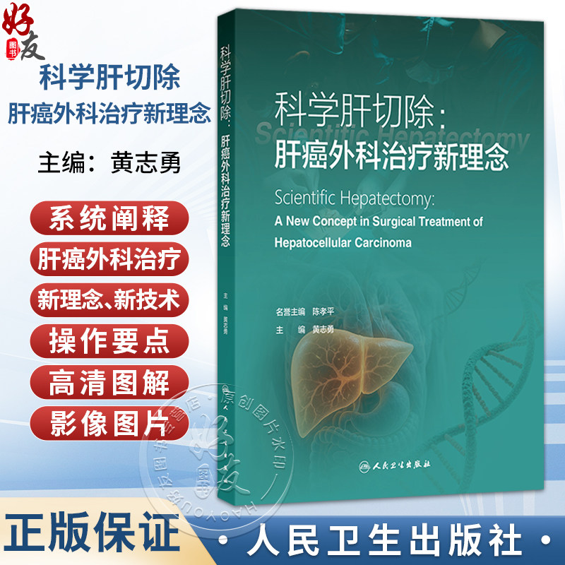 科学肝切除：肝癌外科治疗新理念 黄志勇 系统阐释肝癌外科治疗新理念、关键技术与操作要点 高清图解和影像图片等 人民卫生出版社