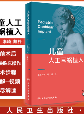 儿童人工耳蜗植入 李琦 戴朴 主编 儿科学植入者适应证手术步骤小龄儿童植入 术后听觉言语康复 人民卫生出版社9787117326766