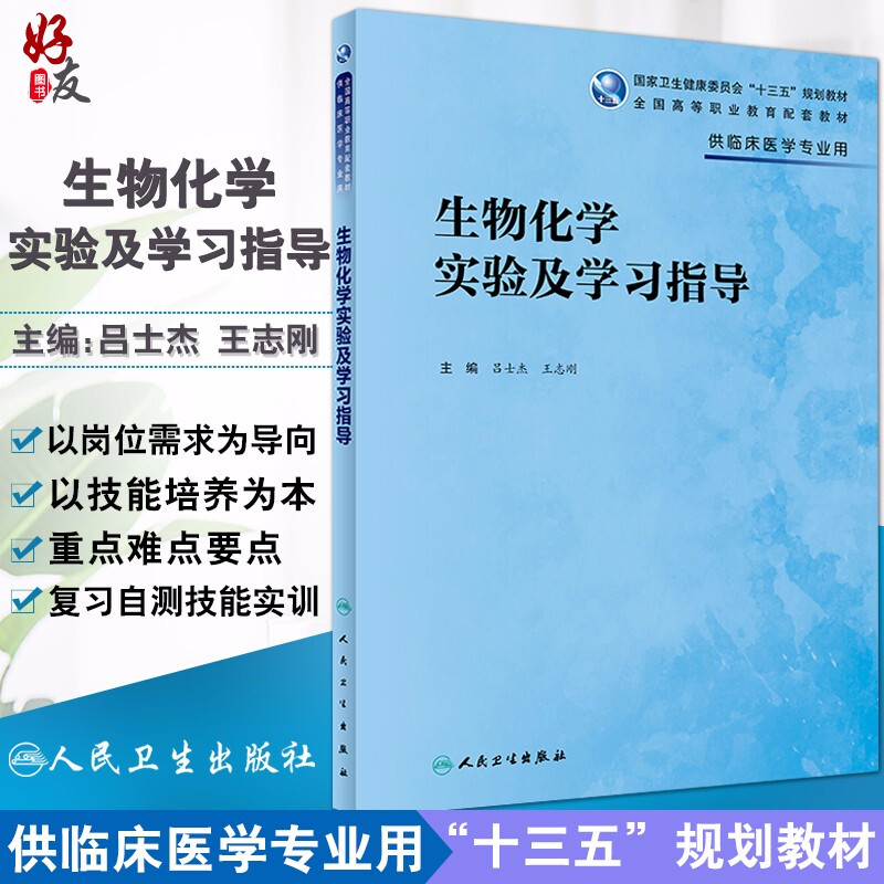 正版 生物化学实验及学习指导 全国高等职业教育配套教材 十三五规划教材 吕士杰 王志刚 主编 人民卫生出版社 供临床医学专业用