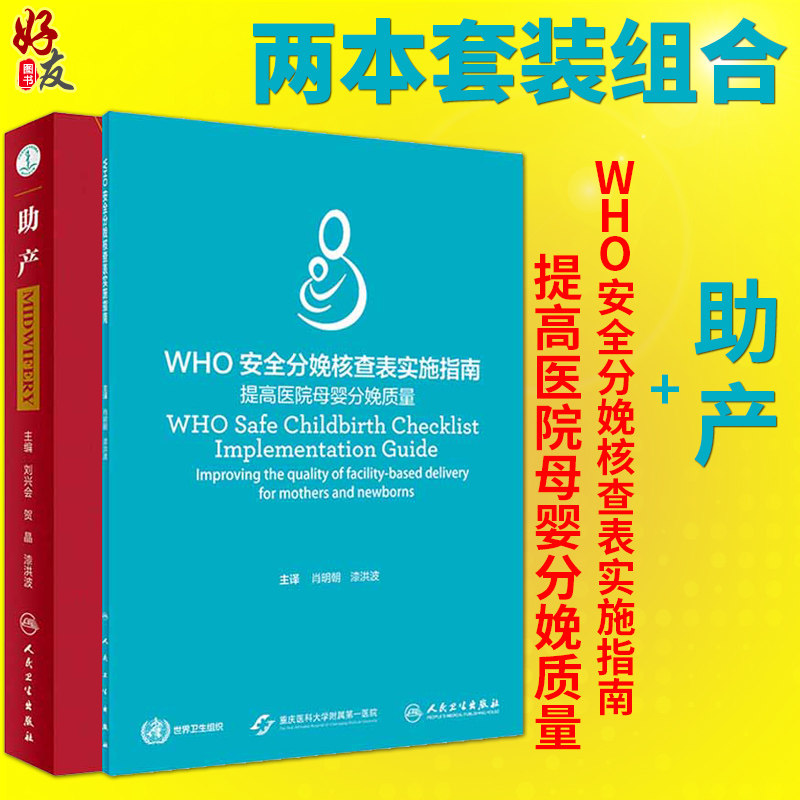 助产+WHO安全分娩核查表实施指南 两本套装 漆洪波等主编 人民卫生出版社