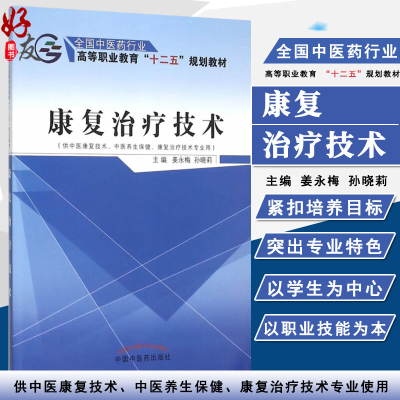现货速发 康复治疗技术 全国中医药行业高等职业教育 十二五规划教材 姜永梅 孙晓莉主编 中国中医药出版社9787513225939
