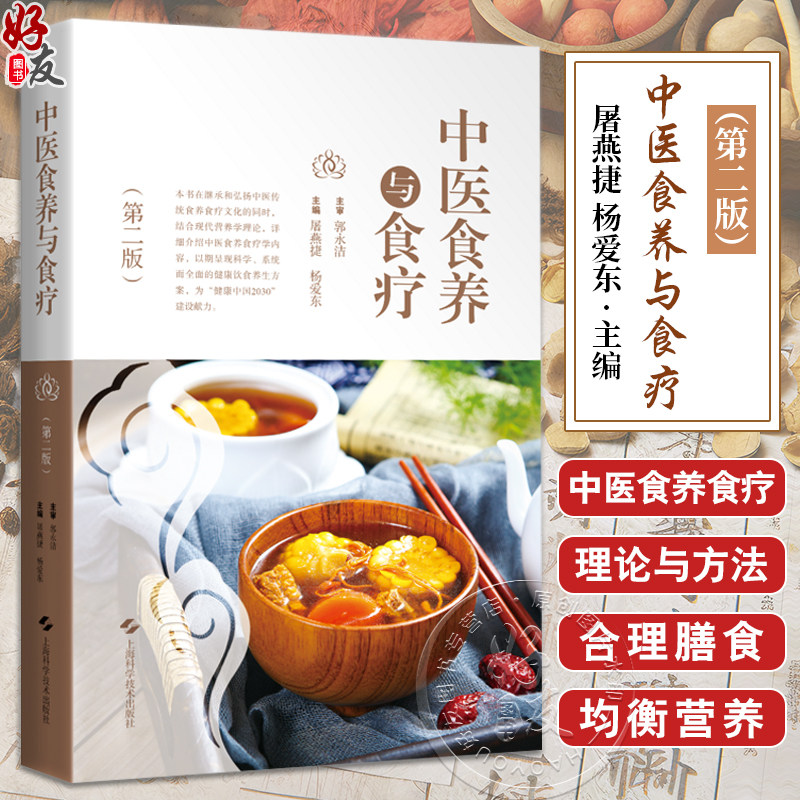 中医食养与食疗 第2二版 屠燕捷等编 供中医院校师生中医临床工作者食品卫生与营养学相关专业工作人员以及广大中医爱好者参考阅读