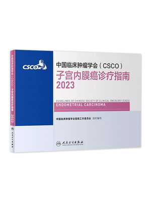 中国临床肿瘤学会（CSCO）子宫内膜癌诊疗指南2023 人民卫生出版社9787117351188