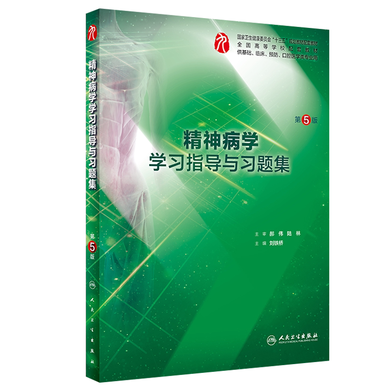 精神病学学习指导与习题集 第5版 刘铁桥主编 供基础 临床 预防 口腔医学类专业用 全国高等学校配套教材 人民卫生出版社